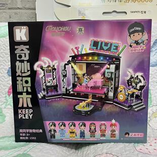 奇妙积木Keeppley周杰伦舞台二次元形象周同学致敬舞台第4弹礼物