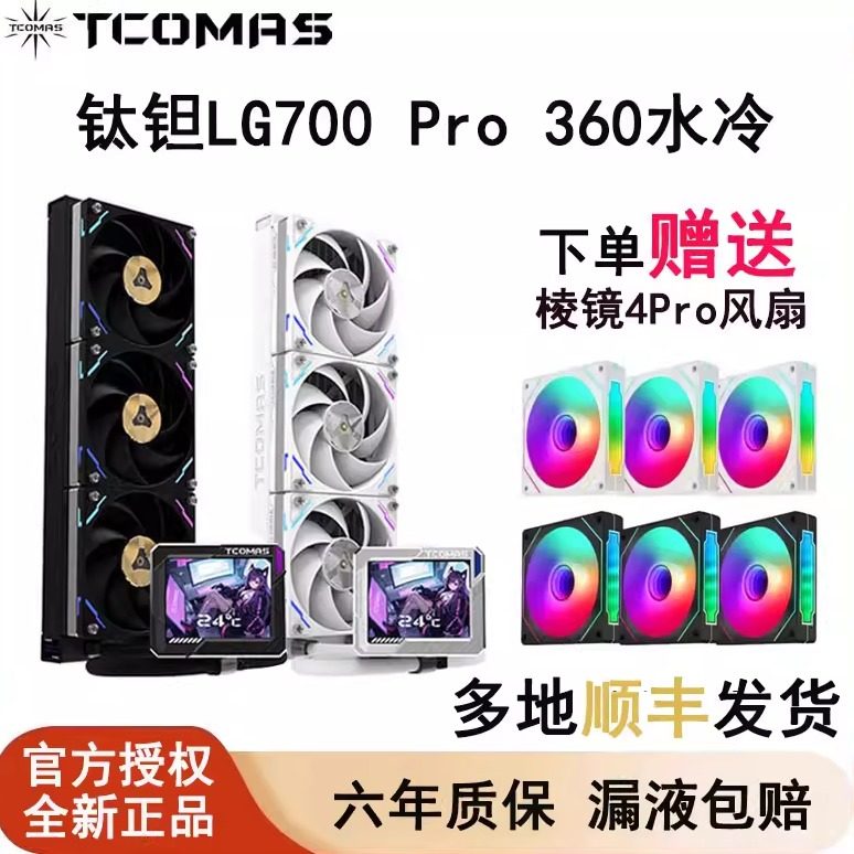 钛钽LG700 Pro 360一体式CPU水冷散热器台式机IPS液晶屏 钛坦泰坦