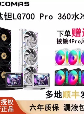 钛钽LG700 Pro 360一体式CPU水冷散热器台式机IPS液晶屏 钛坦泰坦
