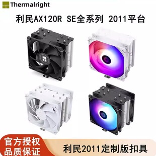 2066版 SE散热器cpu风扇2011 ARGB X99主板散热器AX120R 利民X79