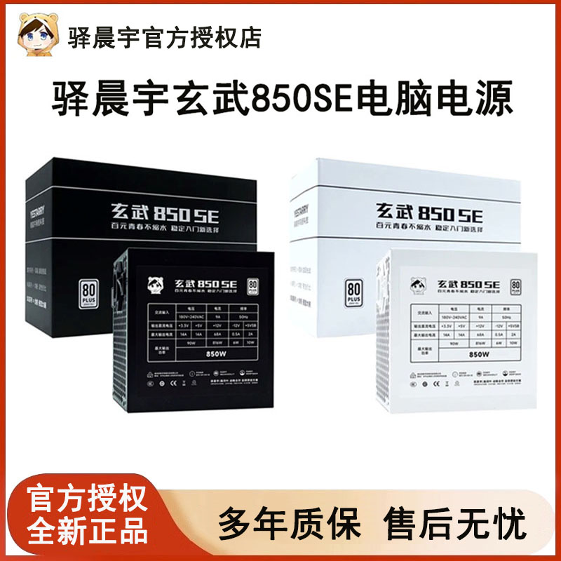 驿晨宇玄武850SE电脑电源台式机