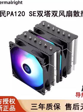 利民PA120 SE电脑CPU散热器双塔6热管静音白色ARGB风冷台式机1700