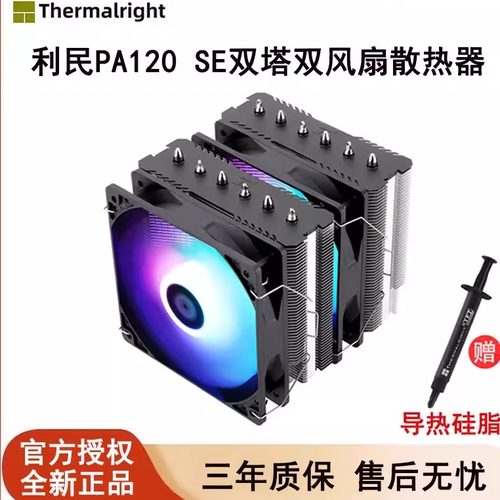 利民PA120SE双塔CPU散热器静音