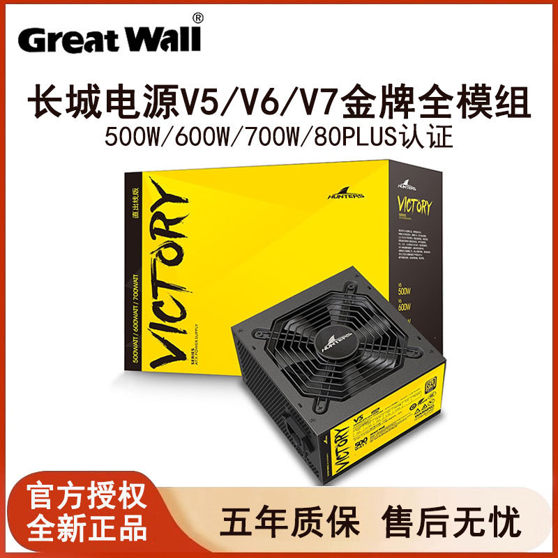 长城电源500w/600w电脑电源v5/v6/v7金牌全模组台式机额定700w
