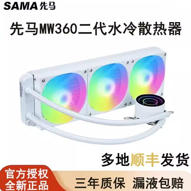 先马MW360二代一体式CPU水冷散热器风扇静音白色ARGB台式机SAMA