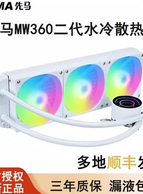 先马MW360二代一体式CPU水冷散热器风扇静音白色ARGB台式机SAMA