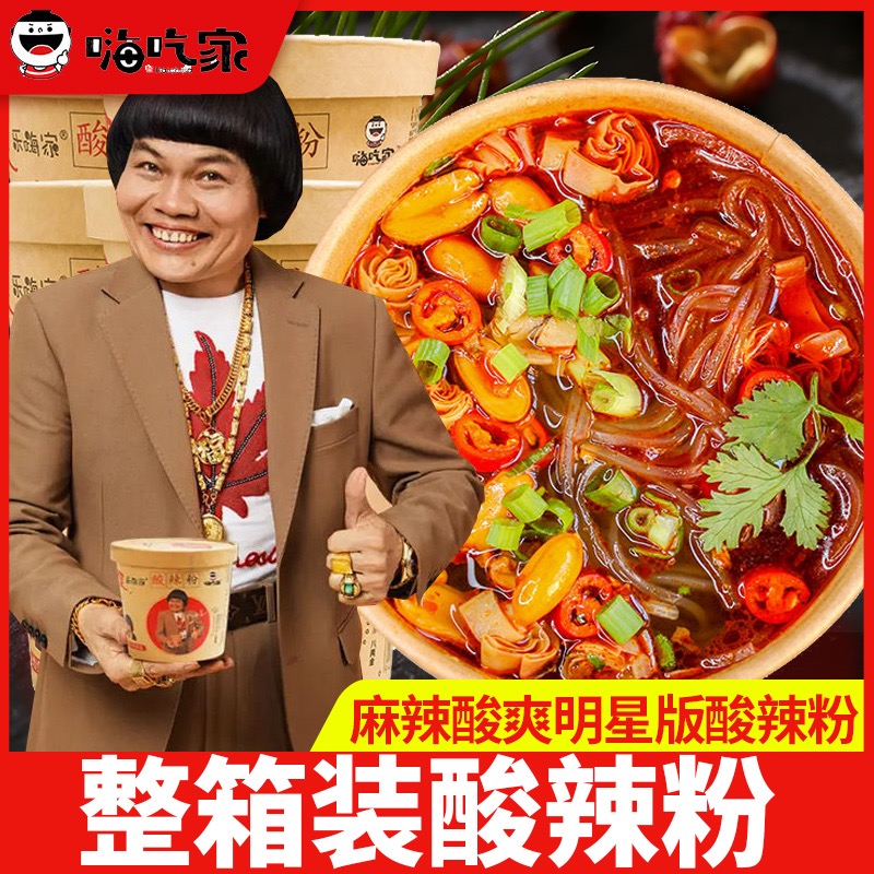 正宗嗨吃家明星版酸辣粉
