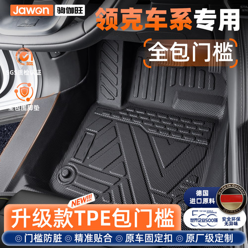 【包门槛】领克车系专用TPE脚垫