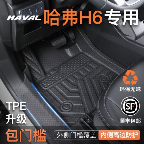 【包门槛脚垫】哈弗H6专用脚垫