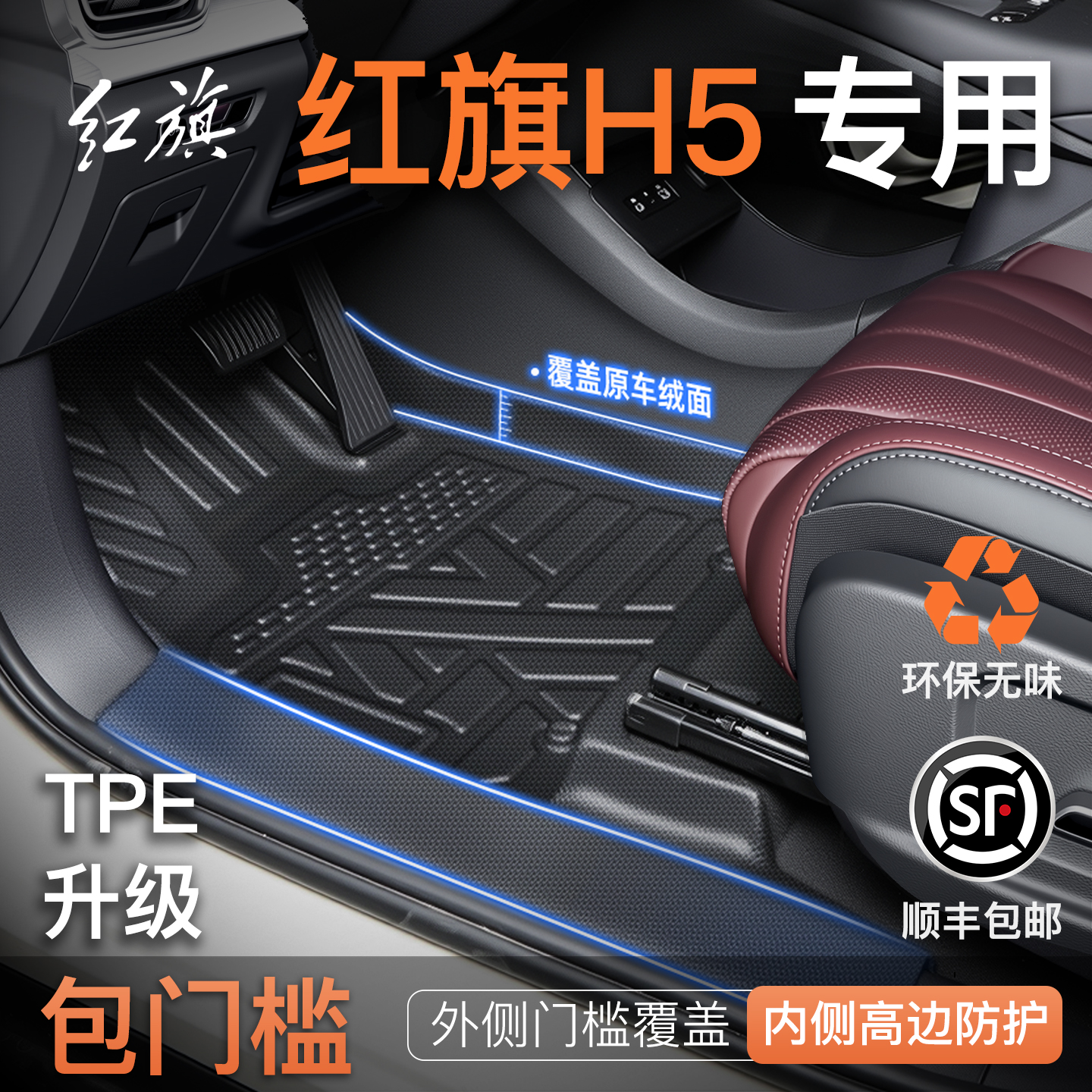 【热卖爆款】红旗H5专用全包脚垫
