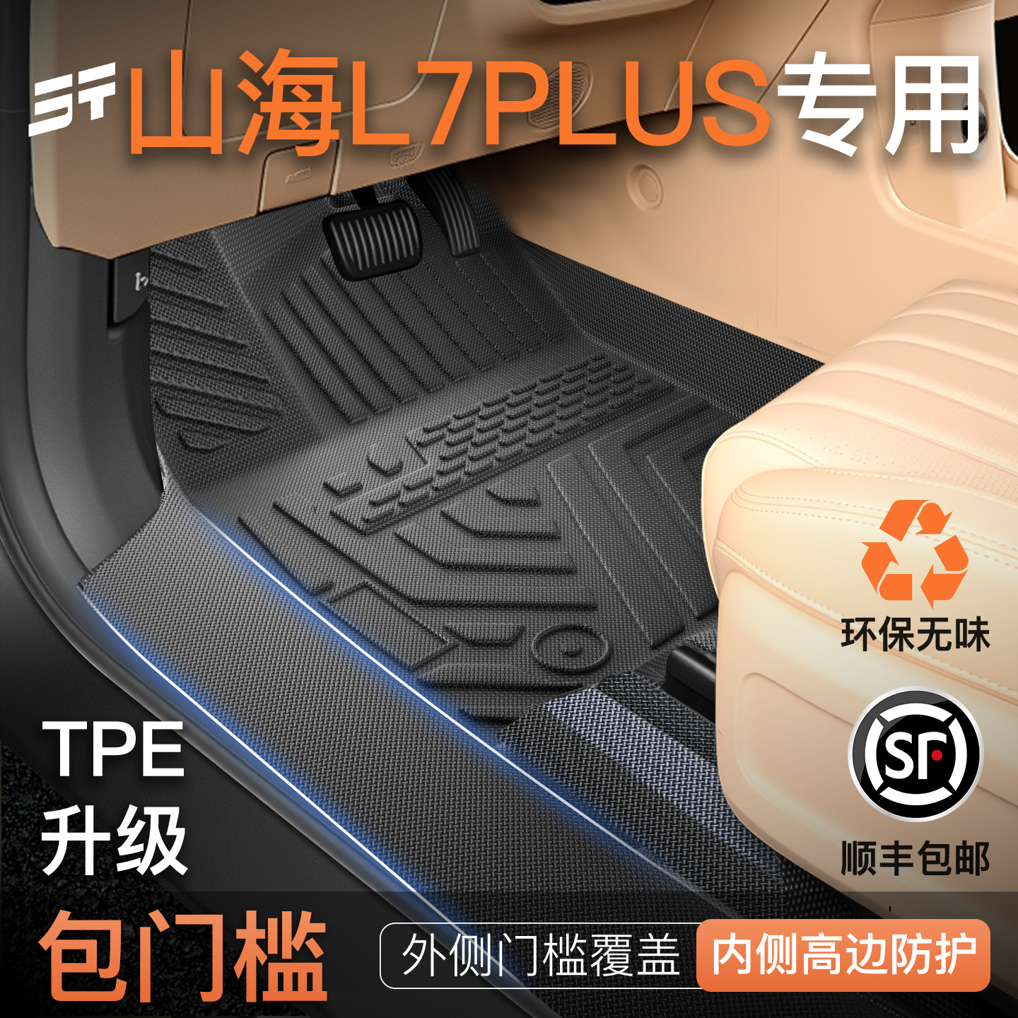 【官方定制】山海L7Plus车主优选