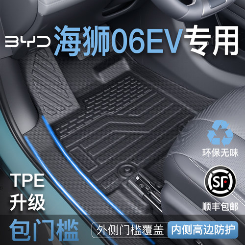 【全包围脚垫】海狮06EV强烈推荐