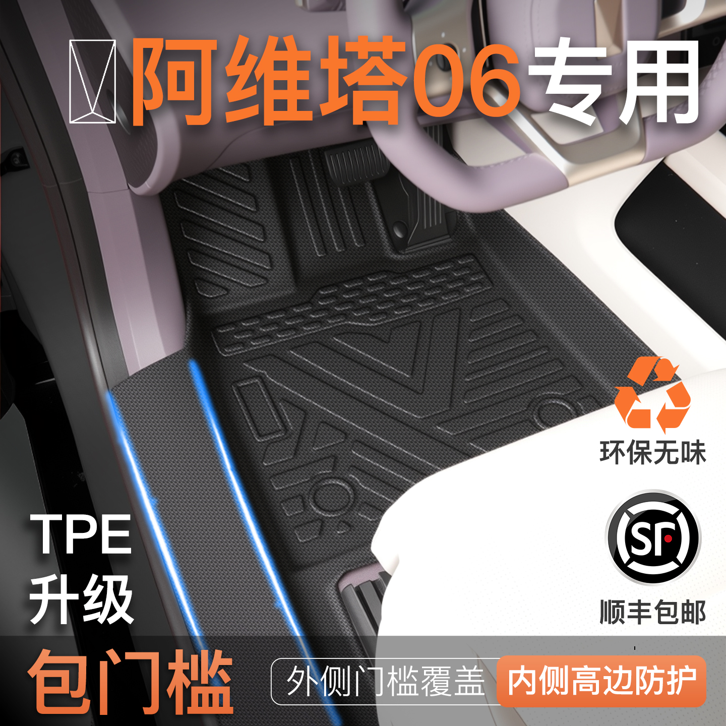 【包门槛脚垫】阿维塔06专用脚垫