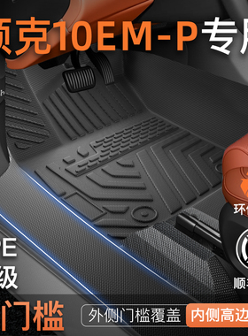 适用26款领克10emp专用TPE脚垫全包围车内装饰改装配件用品大全10