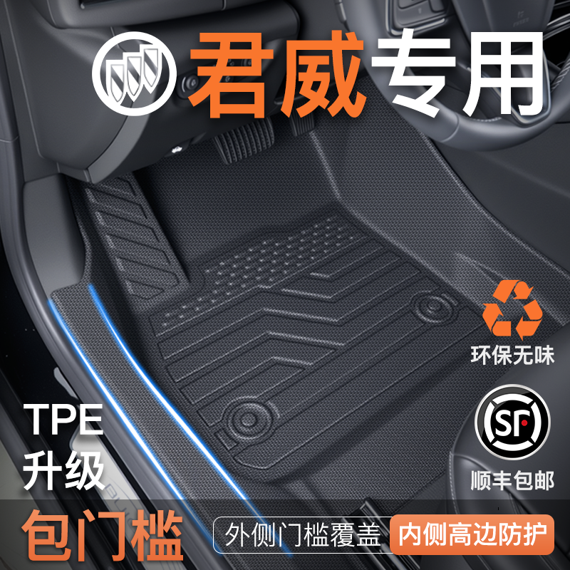 【君威】专用TPE防滑汽车脚垫