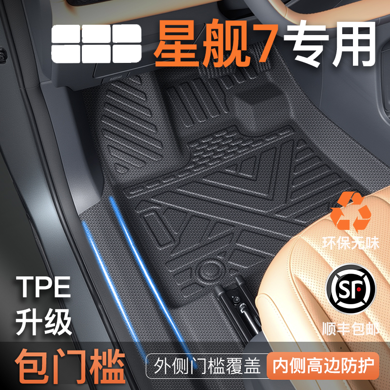 【包门槛脚垫】银河星舰7EMi专用