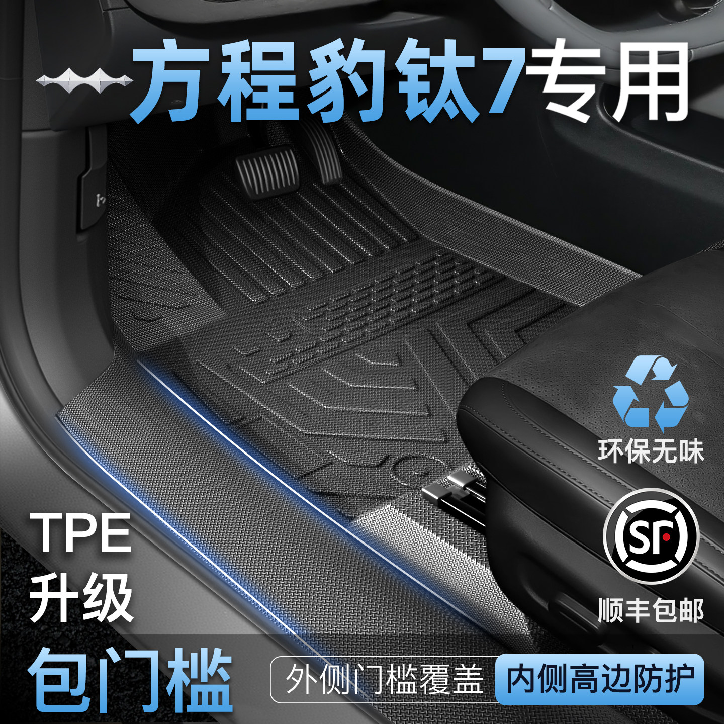 适用于2025款方程豹钛7专用TPE脚垫全包围汽车装饰改装配件用品新,汽车用品/电子/清洗/改装,专车专用脚垫,淘宝优惠券,粉丝福利购,淘宝优惠卷