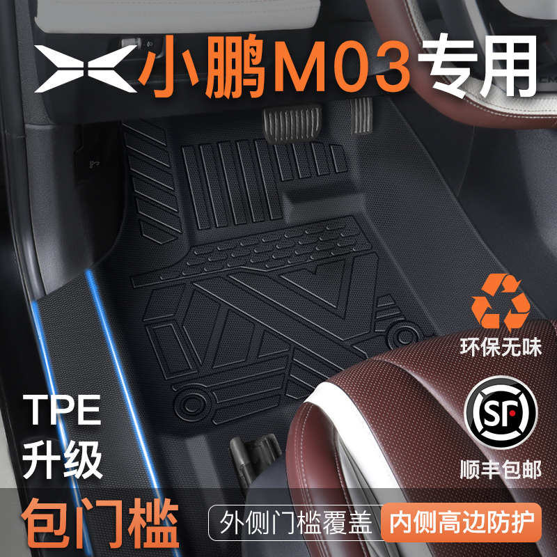 【包门槛脚垫】小鹏M03专用脚垫
