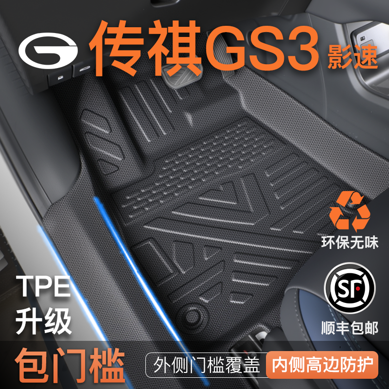 【包门槛脚垫】传祺GS3专用脚垫