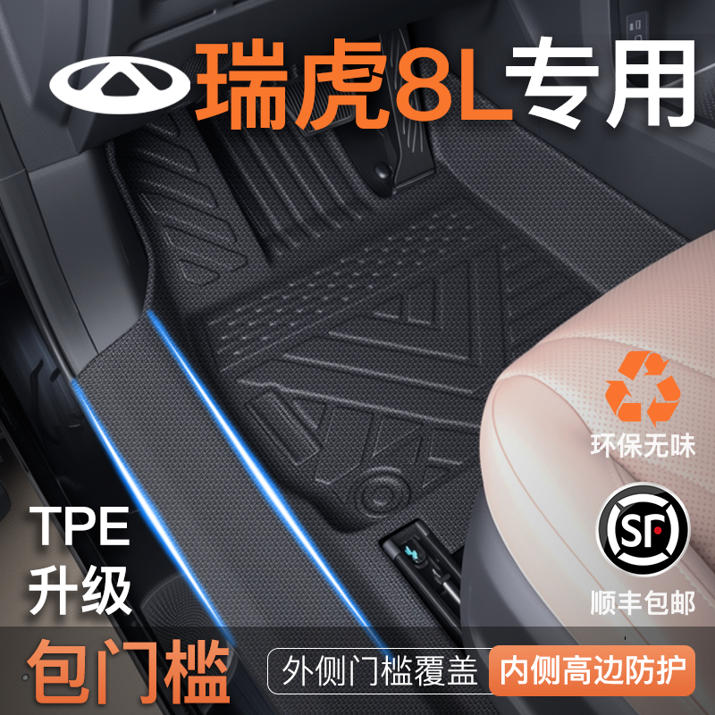 瑞虎8L 原车开模 无异味 包门槛 清洁方便