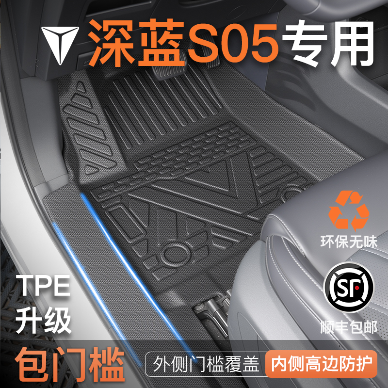【包门槛脚垫】深蓝S05专用脚垫