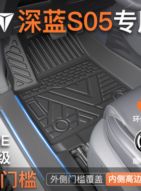 适用于长安深蓝S05专用TPE脚垫全包围车载配件装饰用品大全包门槛