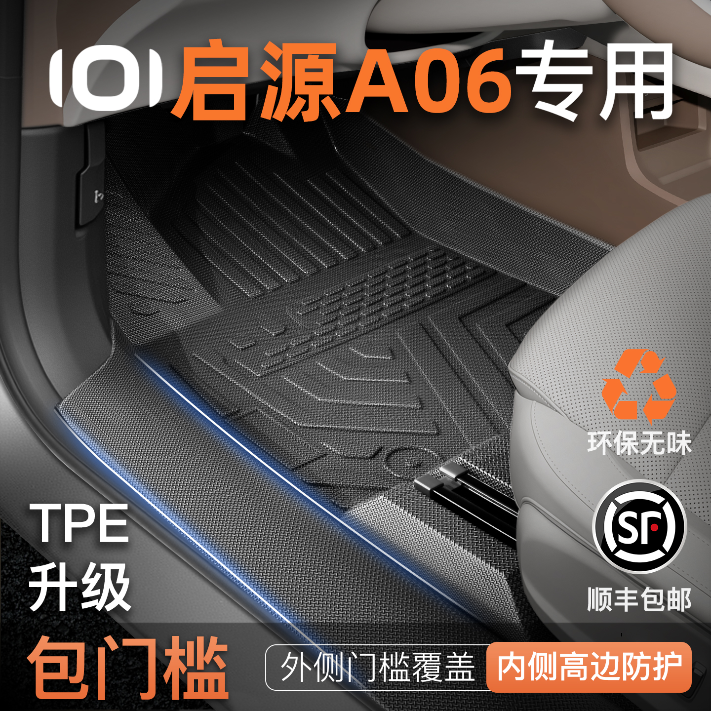⭐全包围脚垫⭐启源A06专用脚垫