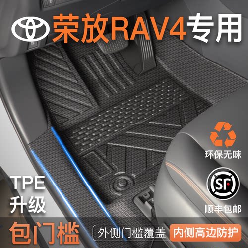 【包门槛脚垫】荣放RAV4专用脚垫