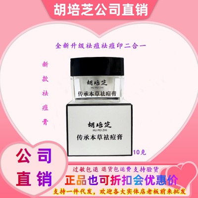 胡培芝祛痘膏官方正品假一赔十