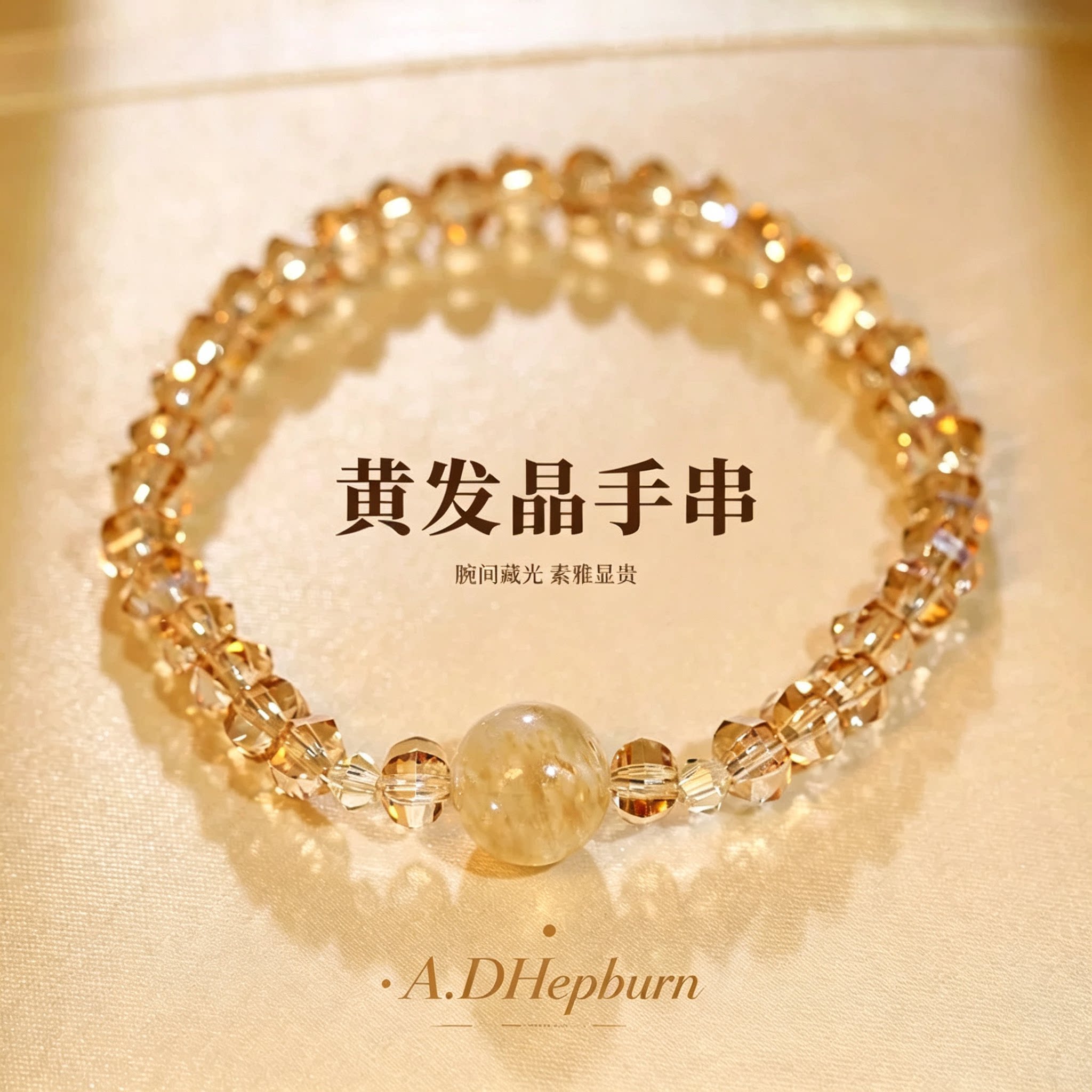A.DHepburn黄发晶手链轻奢轻奢女