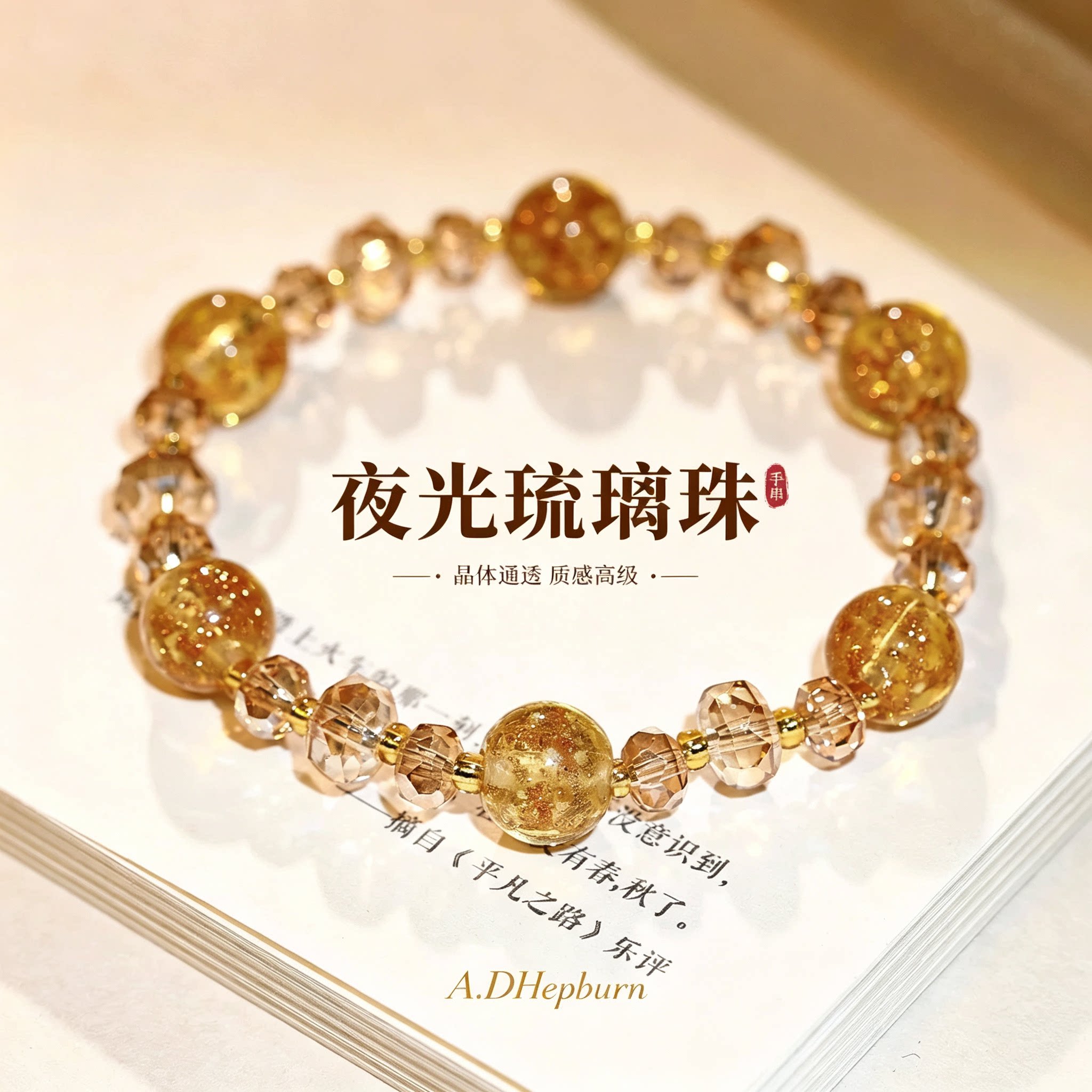 A.DHepburn黄水晶串珠手链轻奢女