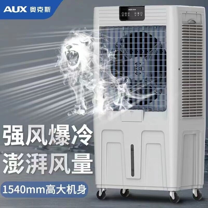 奥克斯工业空调扇大型冷风机商用气制冷机户外水冷风扇移动空调冷