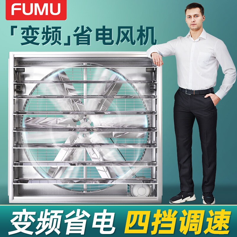 福牧静音变频工业负压风机排风扇气扇抽风机养殖通风不锈钢强力换