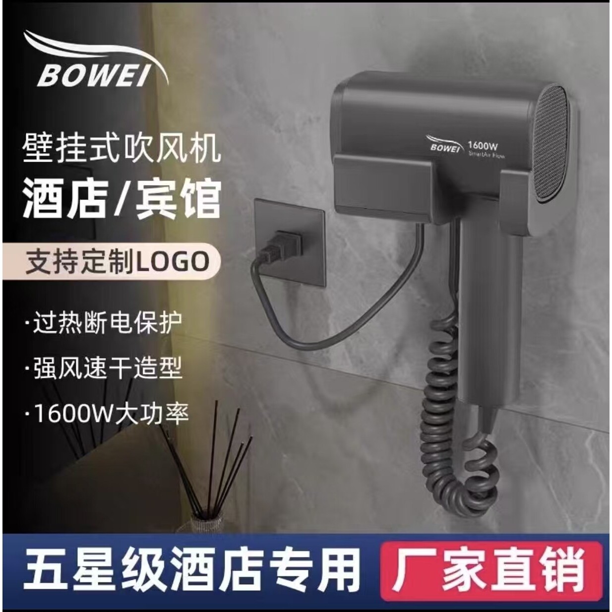 泊为bowei酒店宾馆壁挂式电吹风民宿吹风机1600W浴室挂墙宾馆
