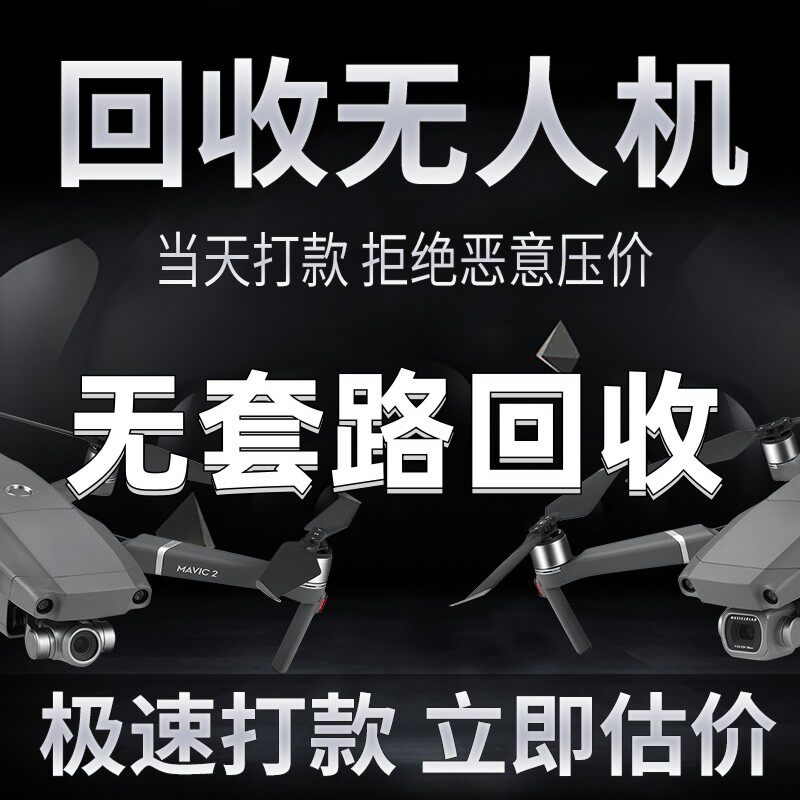回收维修大疆无人机御3pro进水mini行业m30t进阶air2se精灵4fpv怎么看?