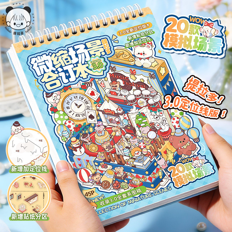 提拉多微缩场景合订本合集本3.0造景贴纸场景手账小贴纸立体微缩小屋女孩儿童益智玩具diy手帐装饰创意贴画