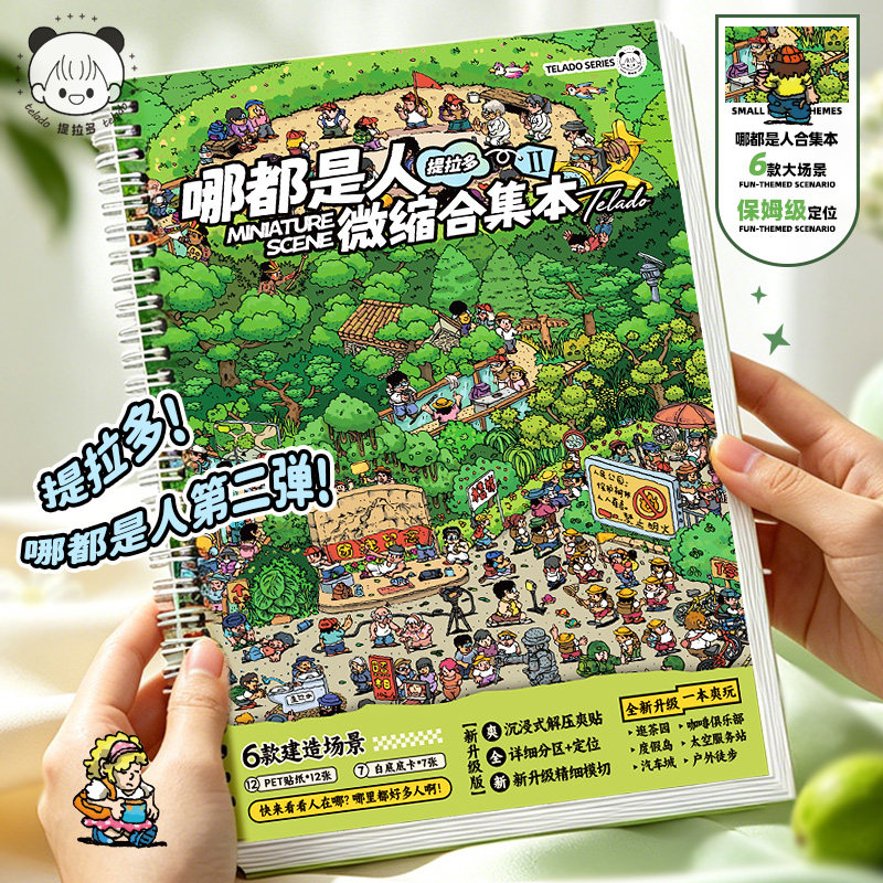提拉多哪都是人2.0微缩场景合集本造景贴纸手帐场景模切小贴纸微缩小屋女孩儿童益智玩具diy手账装饰贴画本