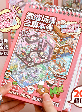 提拉多微缩场景合集本造景贴纸手帐贴纸场景小贴纸3D立体微缩小屋女孩儿童益智玩具diy手账贴纸装饰创意贴画