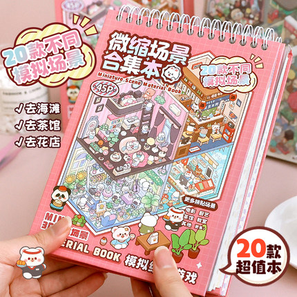 提拉多微缩场景合集本造景贴纸手帐贴纸场景小贴纸3D立体微缩小屋女孩儿童益智玩具diy手账贴纸装饰创意贴画