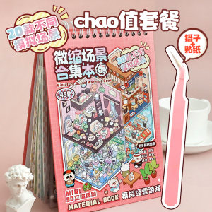 提拉多微缩场景合集本套装造景贴纸手帐贴纸场景小贴纸3D微缩小屋女孩儿童益智玩具diy手账贴纸装饰创意贴画