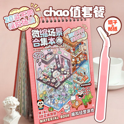 提拉多微缩场景合集本套装造景贴纸手帐贴纸场景小贴纸3D微缩小屋女孩儿童益智玩具diy手账贴纸装饰创意贴画