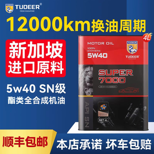 拓尔汽车机油全合成机油5W40全合成SN级旗舰店发动机酯类润滑油4L