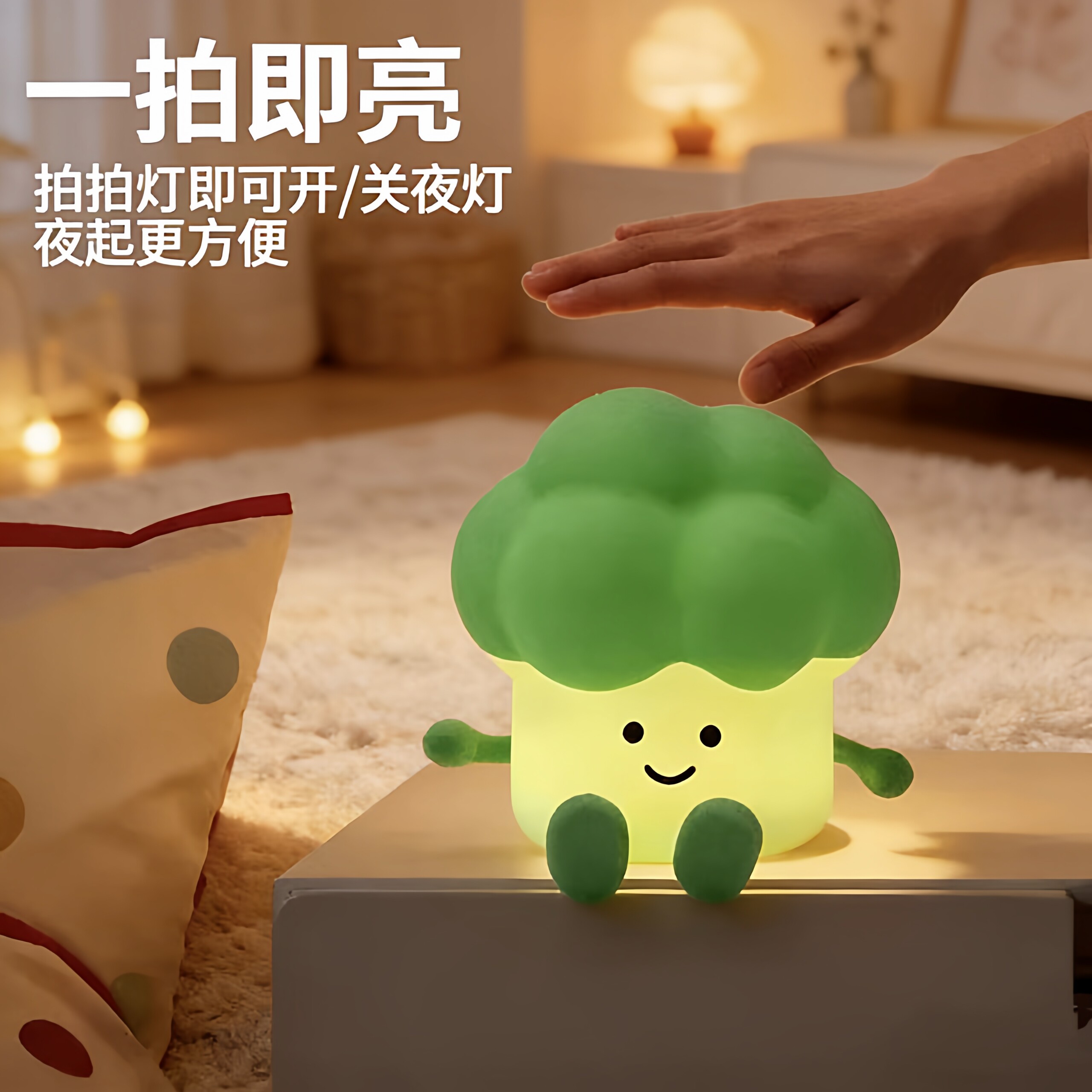 西兰花硅胶拍拍小夜灯儿童礼物