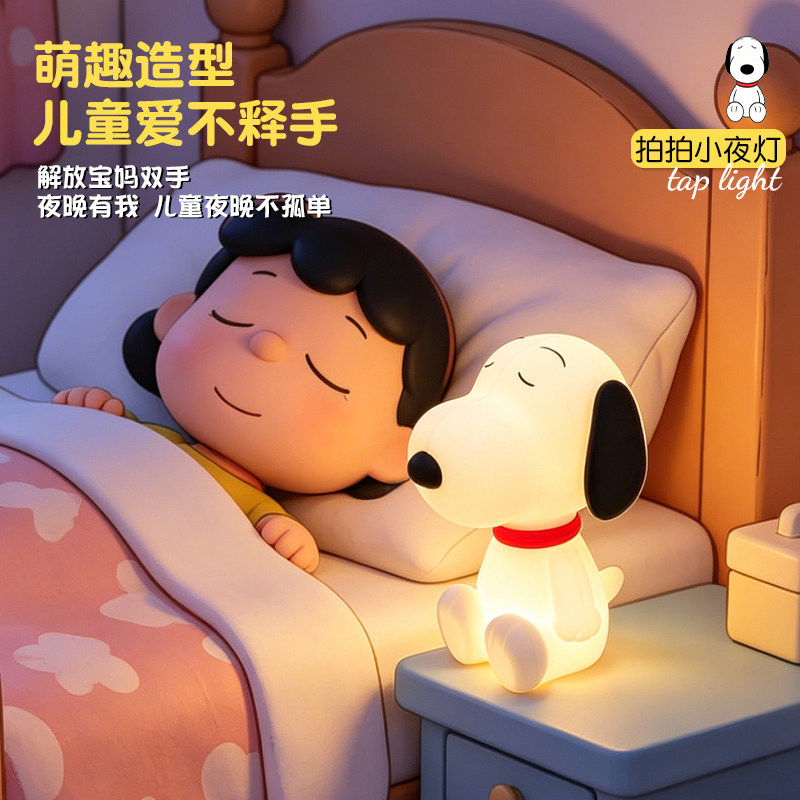 史努比小夜灯长续航Type-C拍拍灯三档调光婴儿喂奶便携柔光夜灯