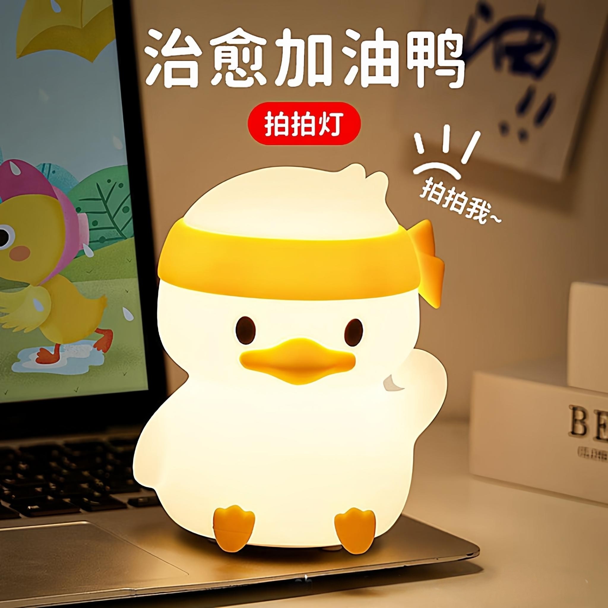 拍拍灯加油鸭硅胶小夜灯床头高级感氛围灯睡眠灯护眼灯台灯