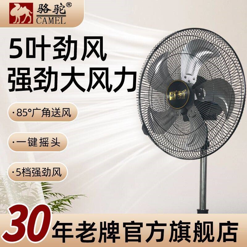 骆驼电风扇落地扇家用五叶铝叶工