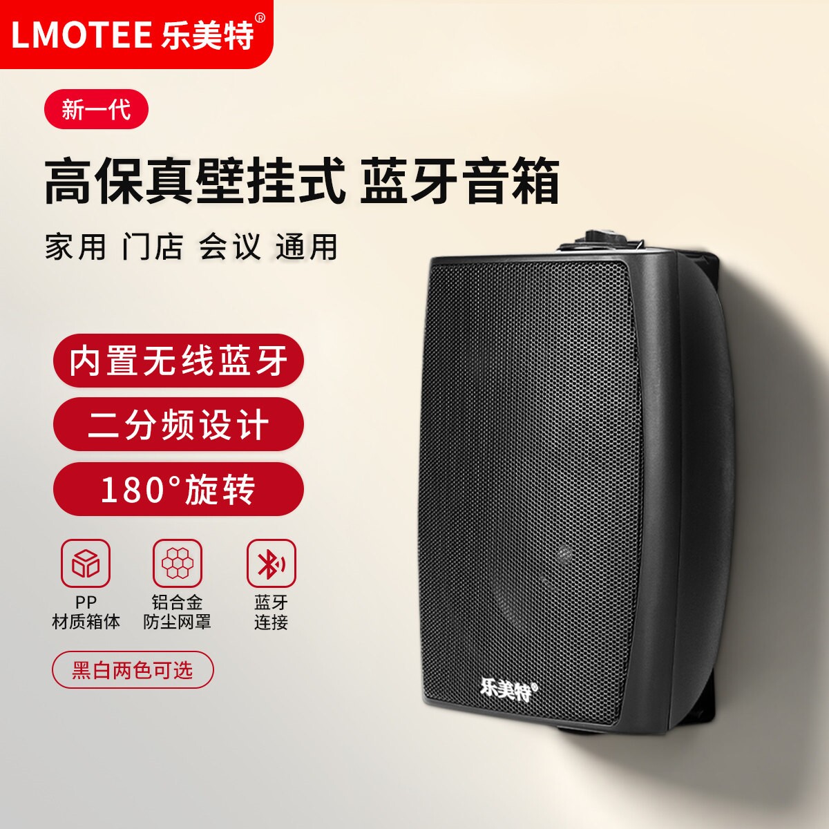乐美特无线蓝牙款壁挂式音响店铺