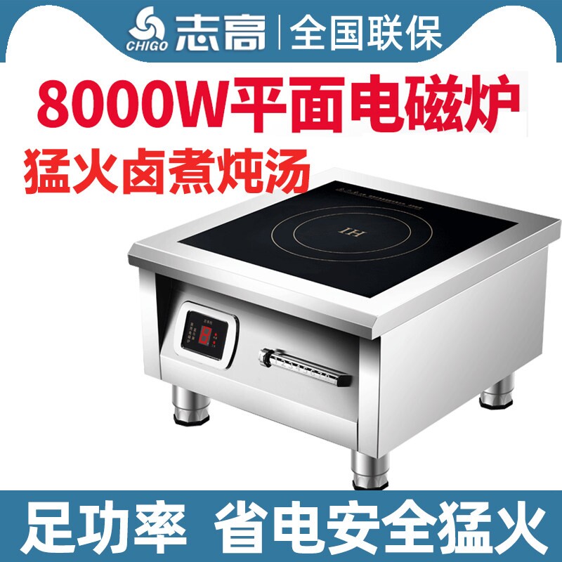 志高商用电磁炉8000W平面凹面大