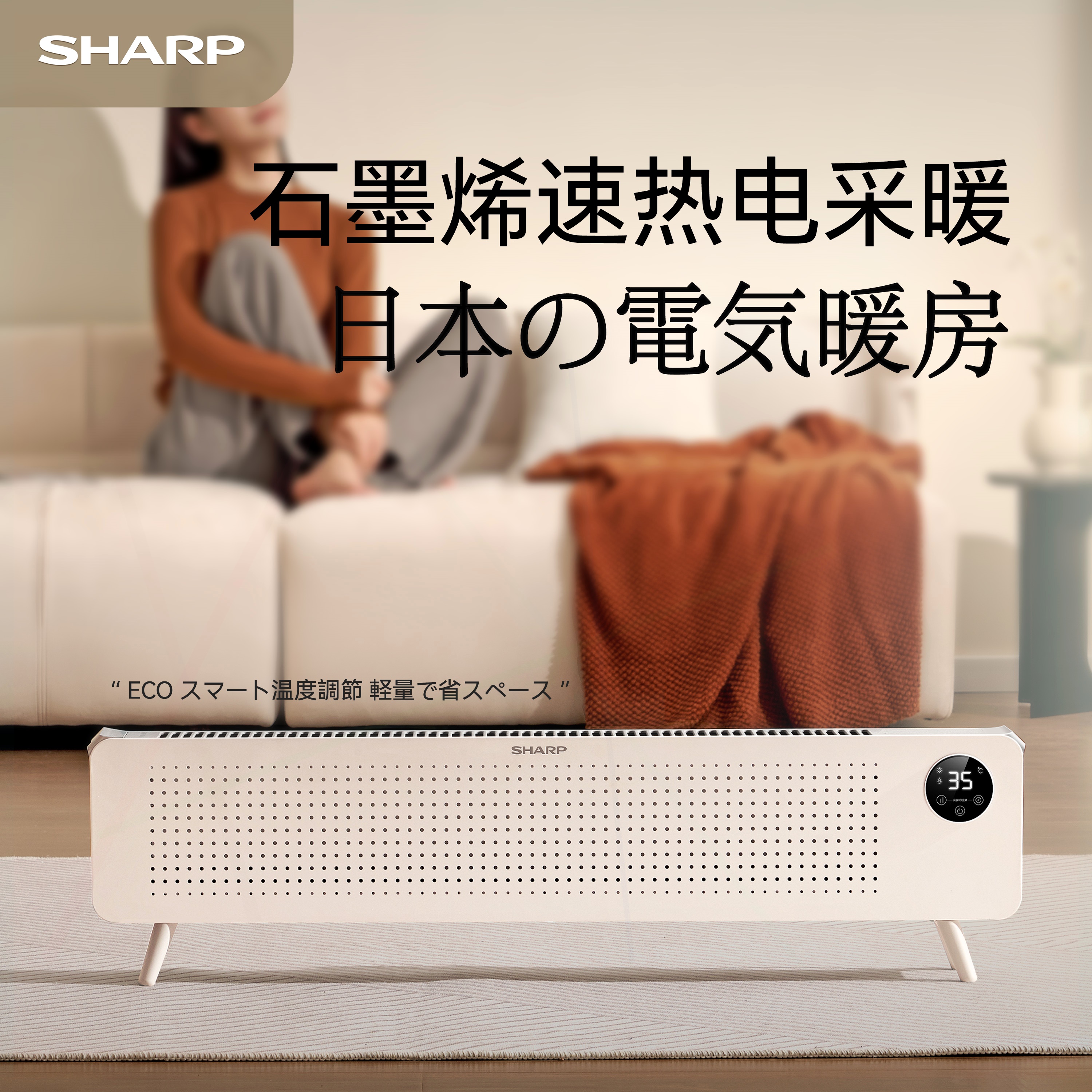 夏普踢脚线取暖器家用节能电暖气