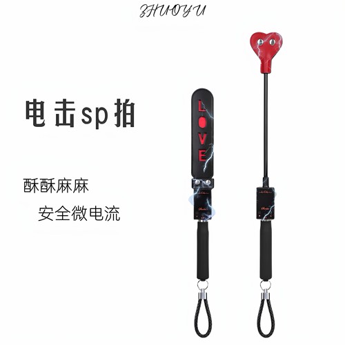 灼欲*电击spank爱心马鞭皮拍子可充电款安全微电流惩罚轻调工具